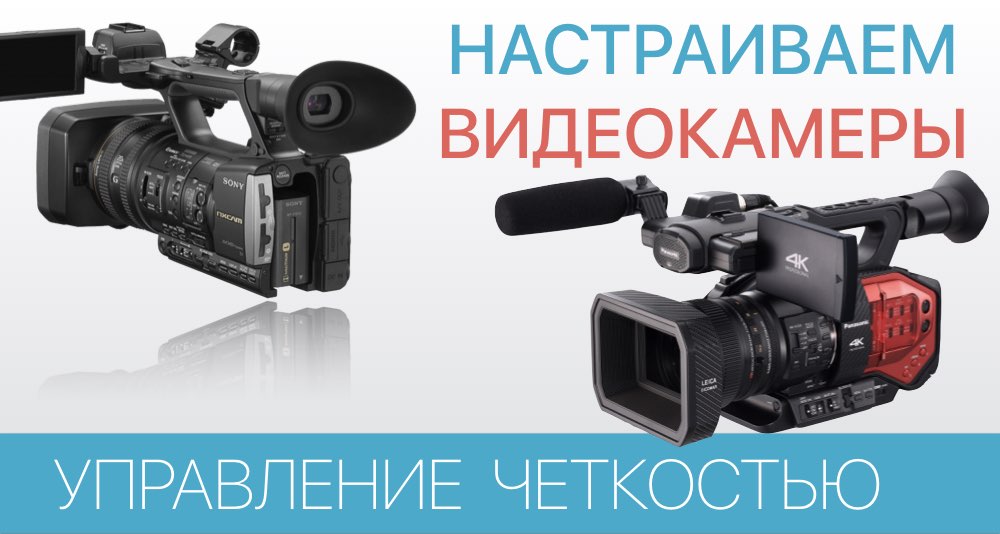 Застосування певних режимів відеокамер і налаштування управління чіткістю камери налаштування відеокамери