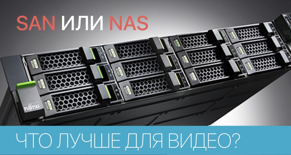 Что выбрать для работы с видео: NAS или SAN