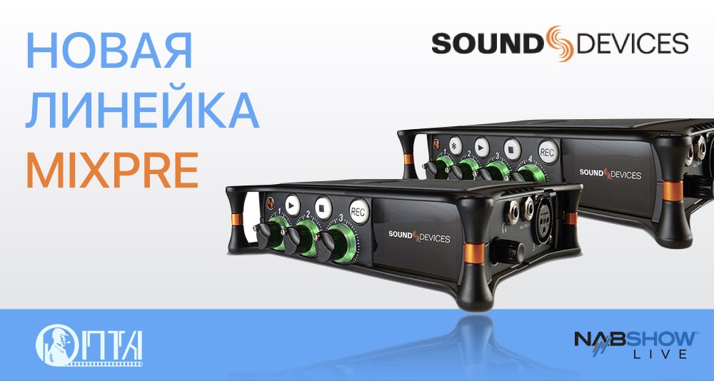 Sound Devices запускает новую линейку MixPre!