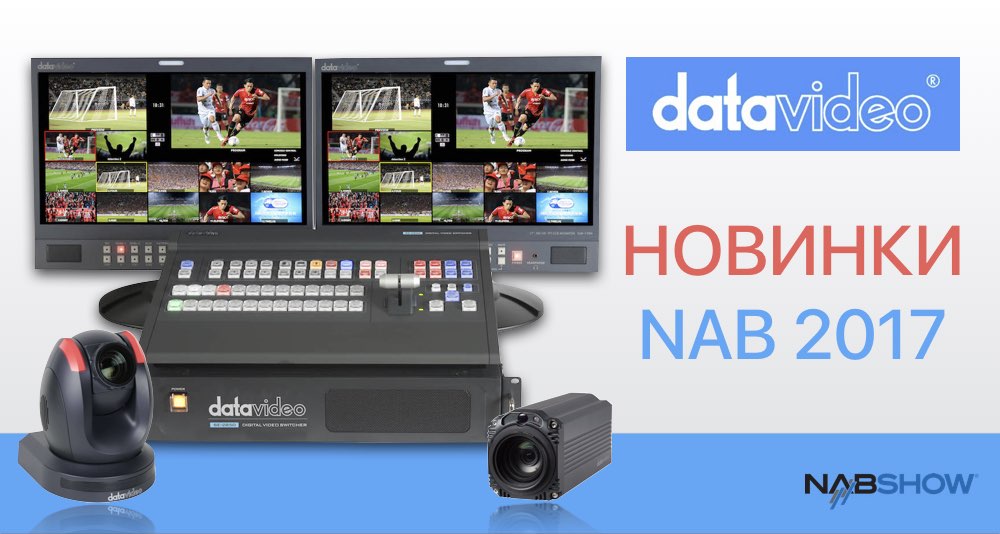 Новые решения от Datavideo на выставке NAB Show 2017 Новые решения от Datavideo на выставке NAB Show 2017