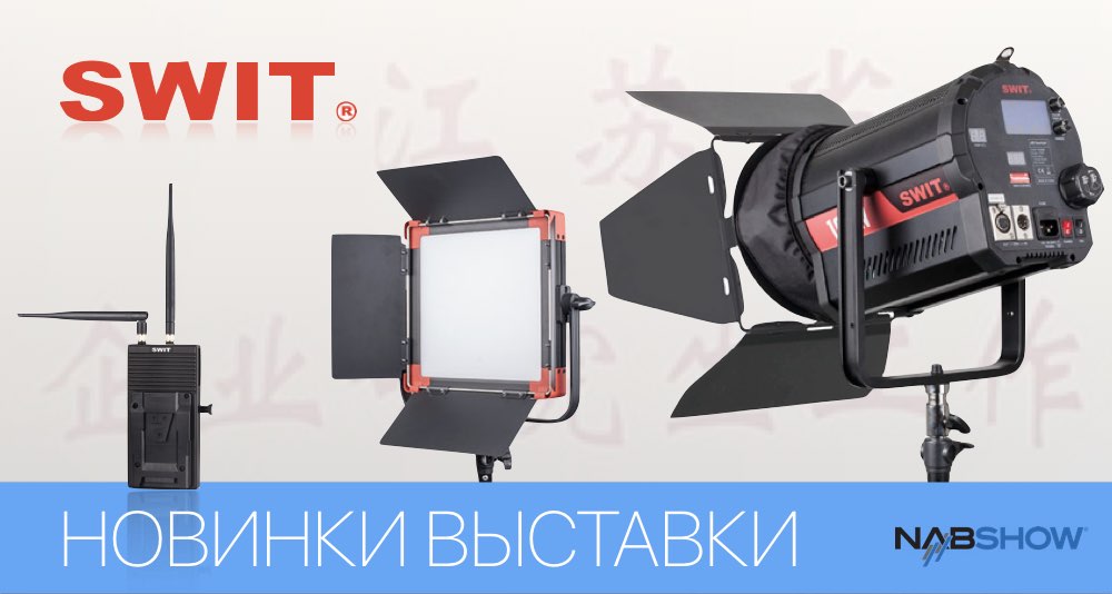 Новости от SWIT по итогам выставки NAB 2017