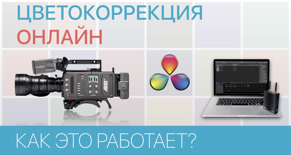 Онлайн цветокоррекция - скоро на всех съемочных площадках страны!