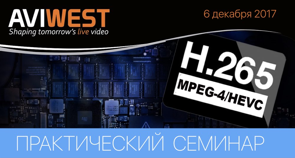 Практический семинар для специалистов телерадиокомпаний и инженеров онлайн трансляций Практический семинар для специалистов телерадиокомпаний и инженеров онлайн трансляций