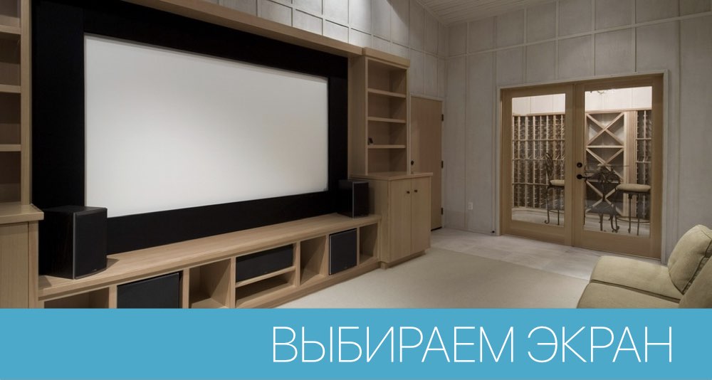 Как выбрать оптимальный проекционный экран?