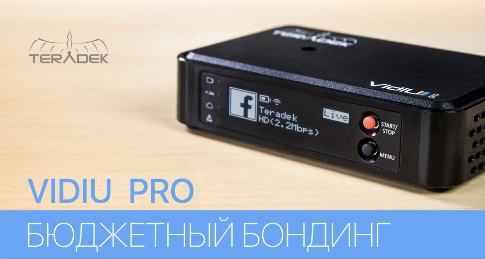 Бюджетный бондинг с помощью VIDIU PRO Бюджетный бондинг с помощью VIDIU PRO