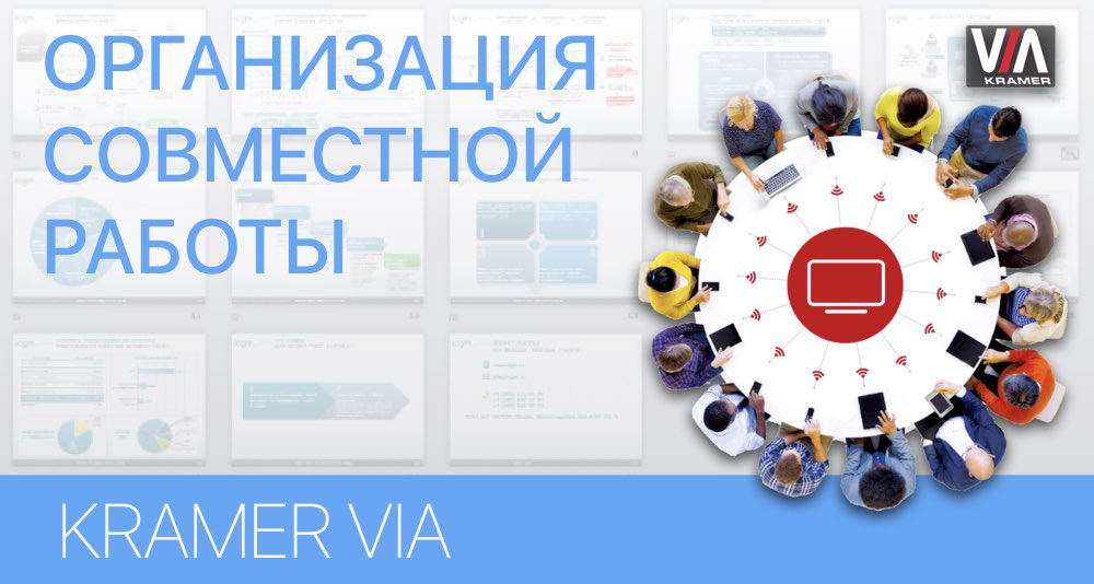 Системы совместной работы VIA Collage и VIA Connect PRO от Kramer Electronics Системы совместной работы VIA Collage и VIA Connect PRO от Kramer Electronics