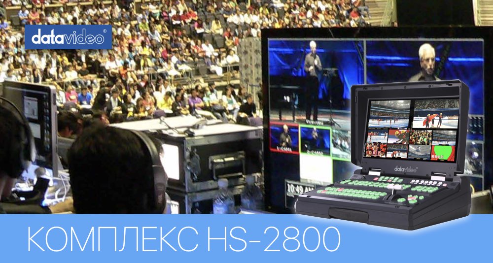 Мобільна телевізійна студія HS-2800. Мобільна телевізійна студія HS-2800.