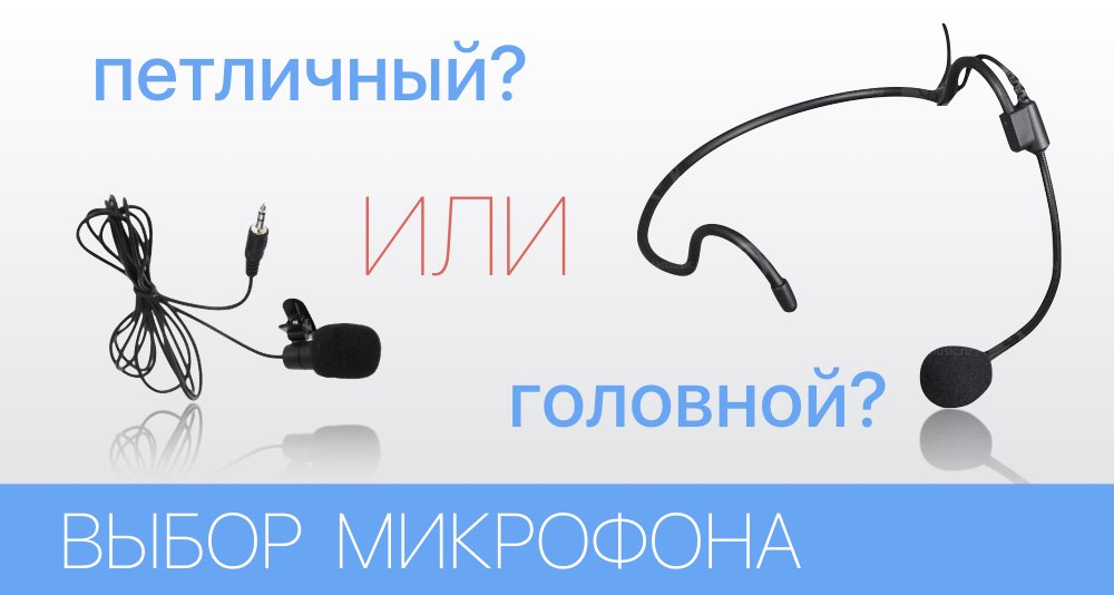 ПЕТЛИЧНЫЙ ИЛИ ГОЛОВНОЙ МИКРОФОН ДЛЯ РАБОТЫ