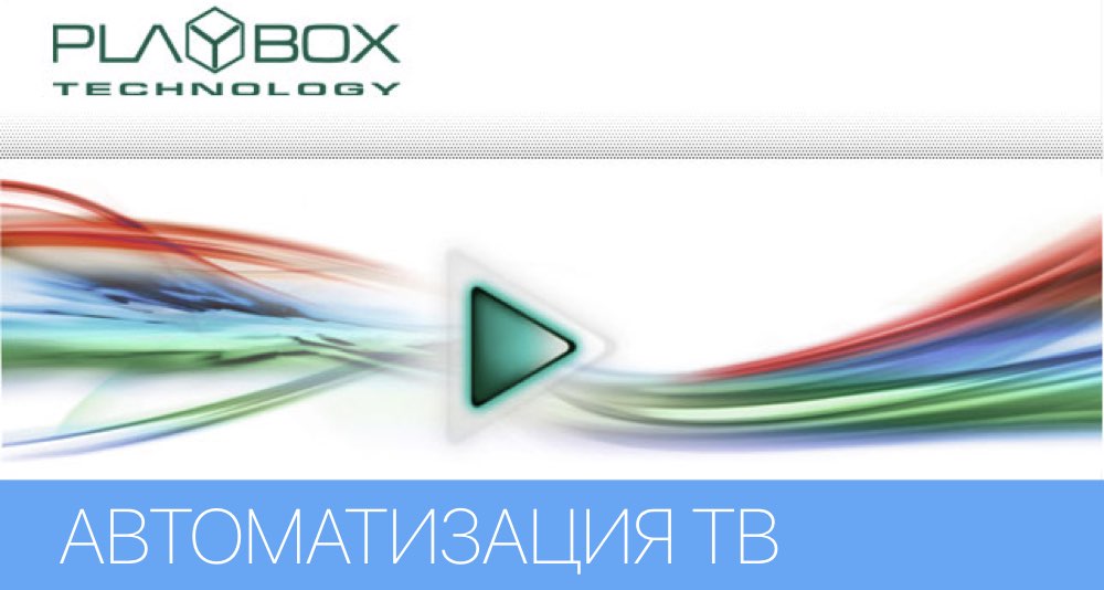Автоматизация телевизионного вещания