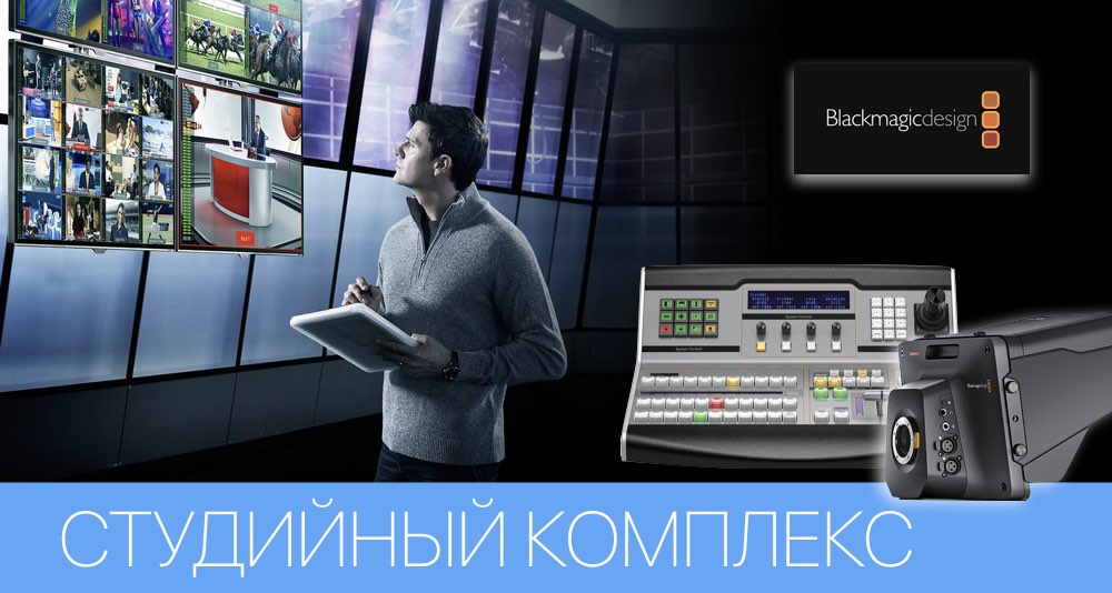 Телевизионная студия на базе оборудования Blackmagic Design Телевизионная студия на базе оборудования Blackmagic Design