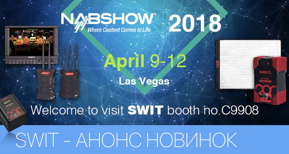 Анонс новых продуктов от компании SWIT к выставке NAB SHOW 2018 Анонс новых продуктов от компании SWIT к выставке NAB SHOW 2018