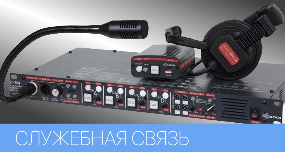 Altair, Datavideo - який службовий зв`язок обрати для персоналу Altair, Datavideo - який службовий зв`язок обрати для персоналу