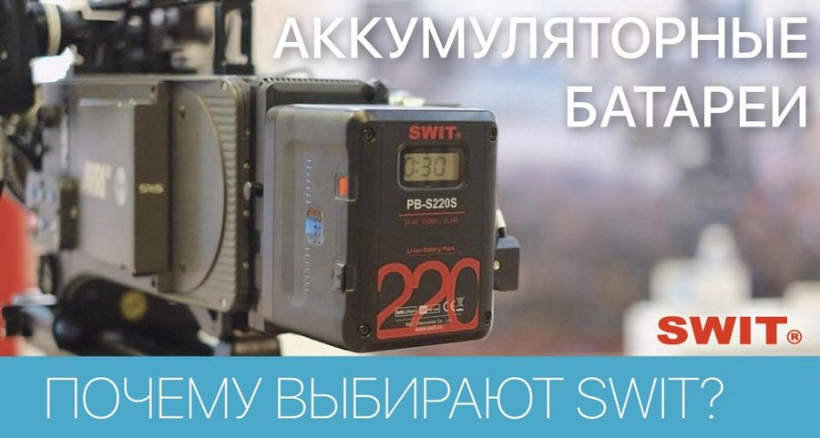 Почему профессионалы выбирают новые аккумуляторы SWIT