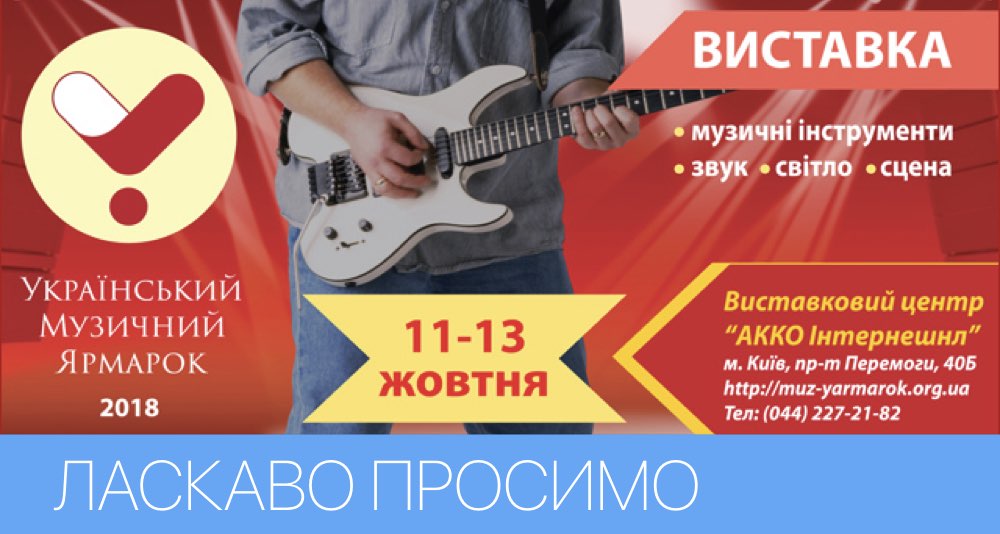 Приглашаем посетить Український Музичний Ярмарок 2018 Приглашаем посетить Український Музичний Ярмарок 2018