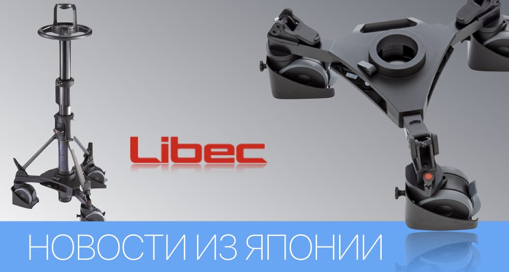 Японский производитель штативных систем Libec представил ряд новых продуктов Японский производитель штативных систем Libec представил ряд новых продуктов