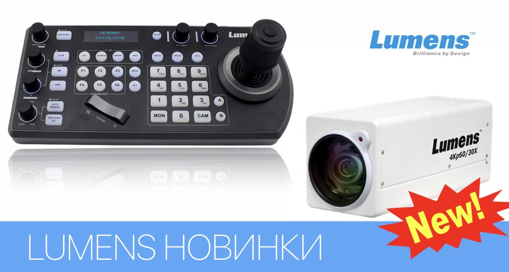 Lumens представляет новинки для PTZ решений Lumens представляет новинки для PTZ решений