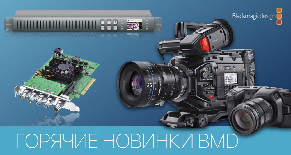 Камера Blackmagic Design URSA Mini Pro G2 и др. новинки анонсированы перед CABSAT&rsquo;19
