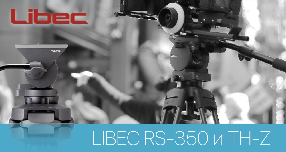 Штативы серии RS350 и серии TH-Z для телестудий и видеооператоров Штативы серии RS350 и серии TH-Z для телестудий и видеооператоров