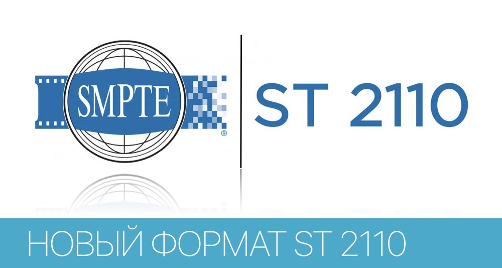 SMPTE ST 2110 - новый стандарт для передачи профессионального контента в реалтайме по управляемым IP сетям SMPTE ST 2110 - новый стандарт для передачи профессионального контента в реалтайме по управляемым IP сетям