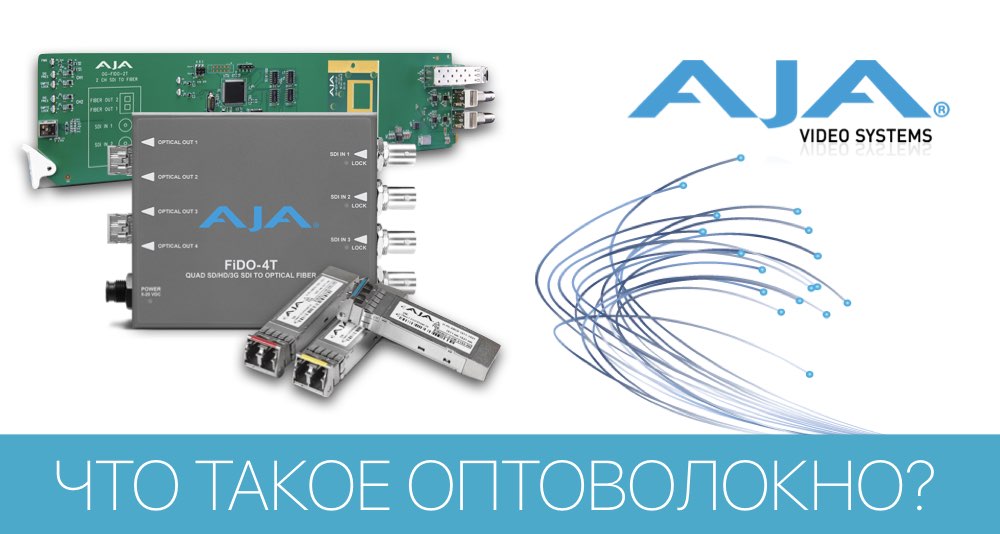 Оптоволоконные решения от AJA для оптимального построения оптоволоконной инфраструктуры
