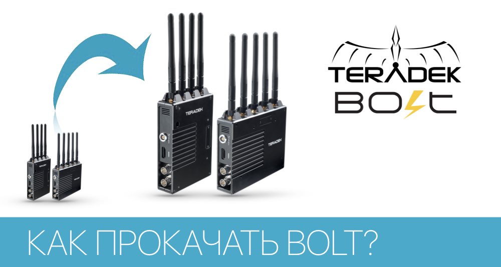 Как выжать максимум со своего устройства беспроводной передачи видео Bolt Как выжать максимум со своего устройства беспроводной передачи видео Bolt