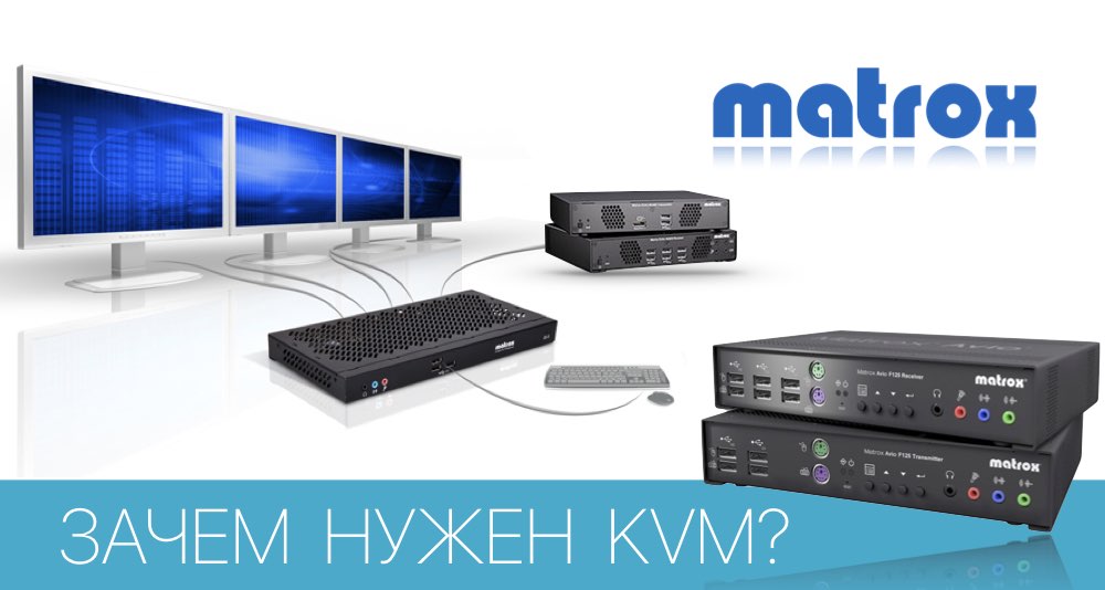 Преимущества KVM удлинителей в различных сферах применения - выбор подходящего KVM и соединений между удлинителями Преимущества KVM удлинителей в различных сферах применения - выбор подходящего KVM и соединений между удлинителями