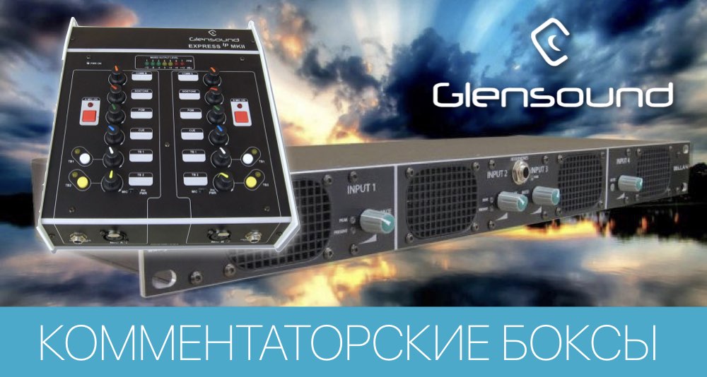 Обзор комментаторских систем Glensound Обзор комментаторских систем Glensound