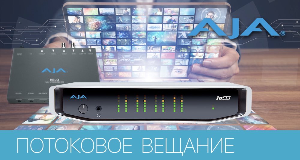Инструменты AJA для трансляции видео в прямом эфире (стриминга) для аудитории на месте и по всему миру
