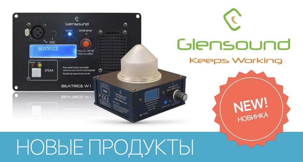 Пополнение линейки системы служебной связи Glensound Beatrice Пополнение линейки системы служебной связи Glensound Beatrice