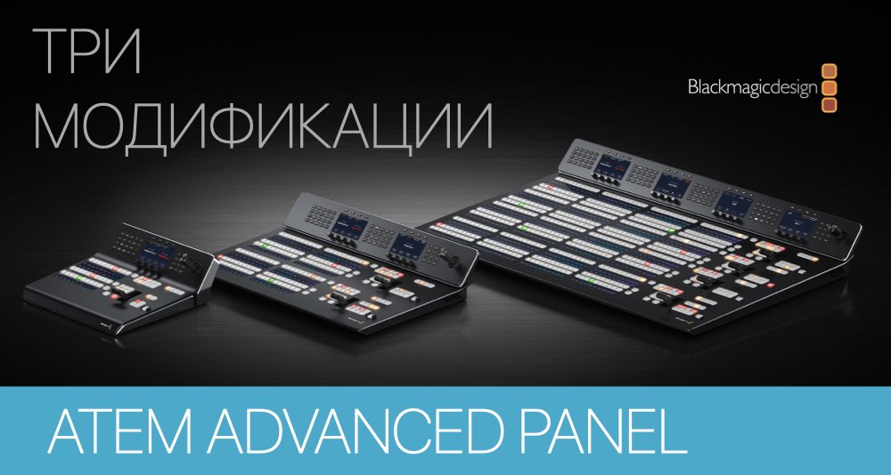 Blackmagic Design анонсирует новинки в линейке ATEM Advanced Panel Blackmagic Design анонсирует новинки в линейке ATEM Advanced Panel