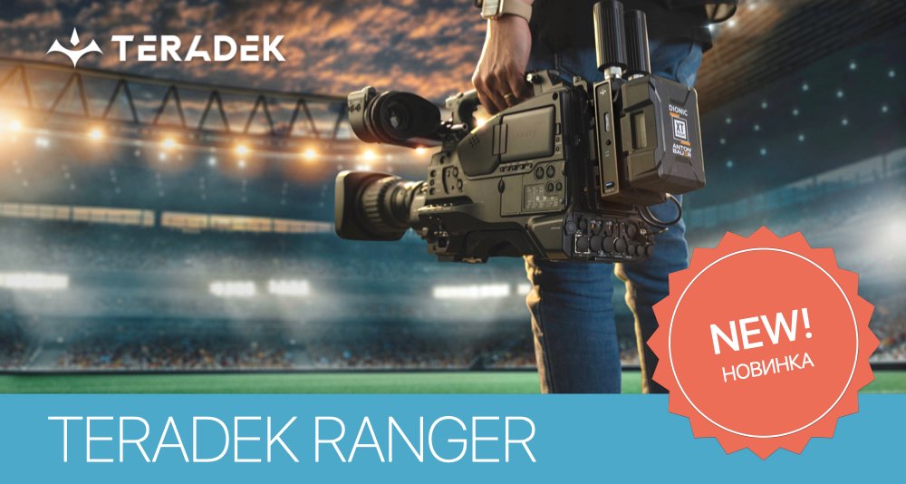 Teradek представляет Ranger -новую систему беспроводной передачи видео для прямых трансляций Teradek представляет Ranger -новую систему беспроводной передачи видео для прямых трансляций
