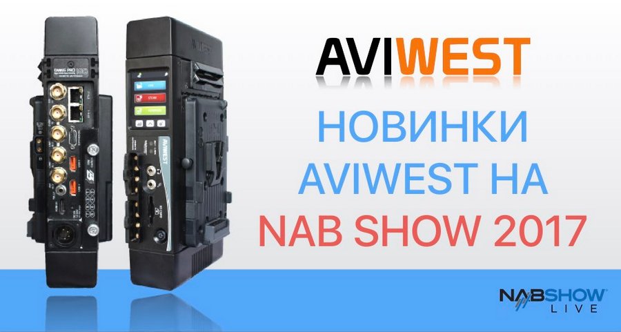 Aviwest аннонсирует новинки NAB Show 2017