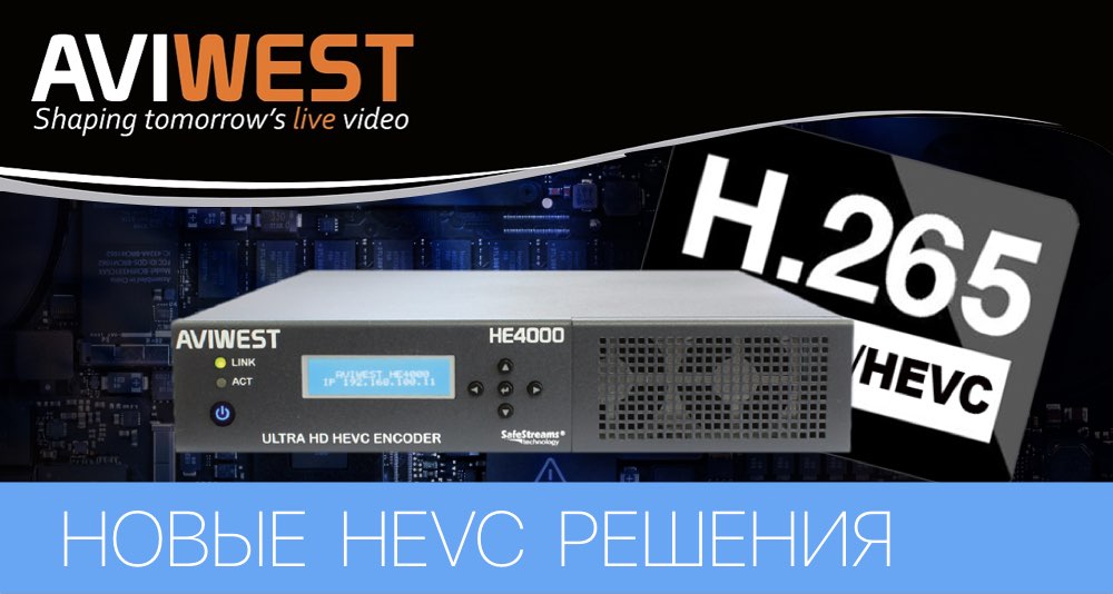 AVIWEST ЭВОЛЮЦИОНИРУЕТ В HEVC