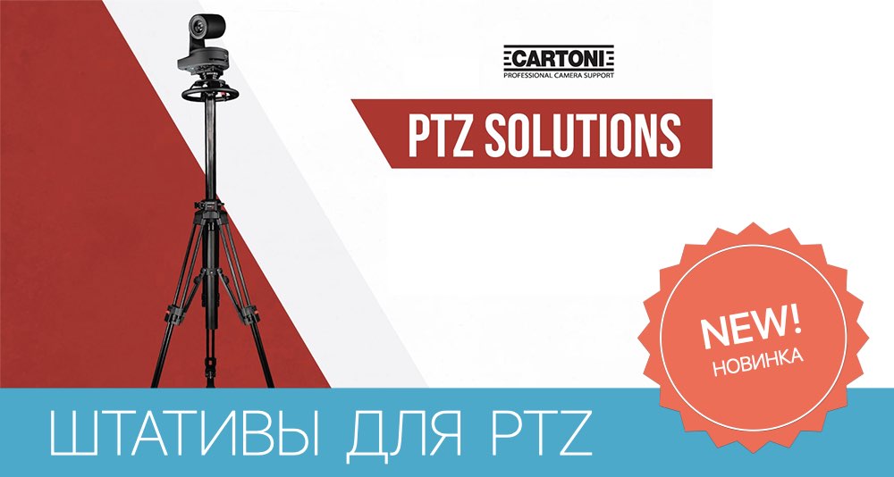 Cartoni представляет штативы для PTZ камер