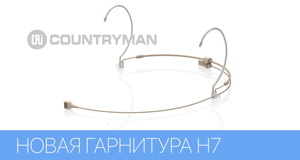 Countryman представляет миниатюрную гарнитуру H7