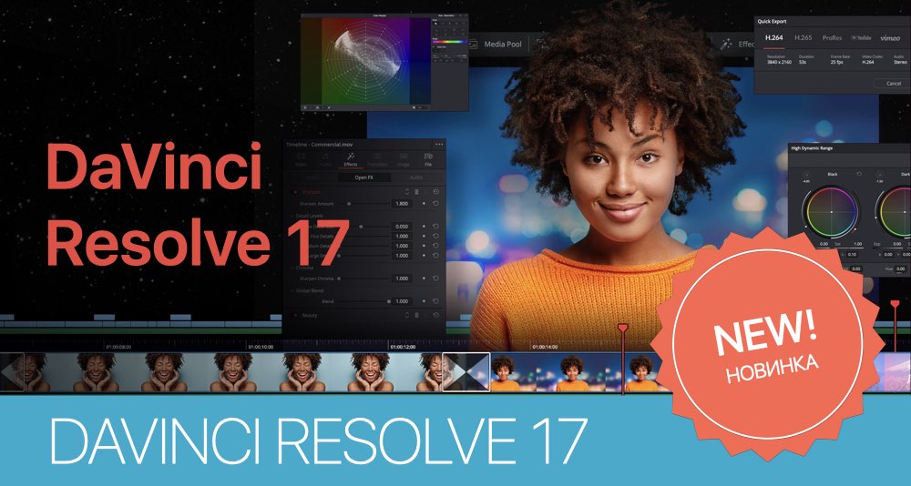 DaVinci Resolve 17 и новинки Blackmagic Design