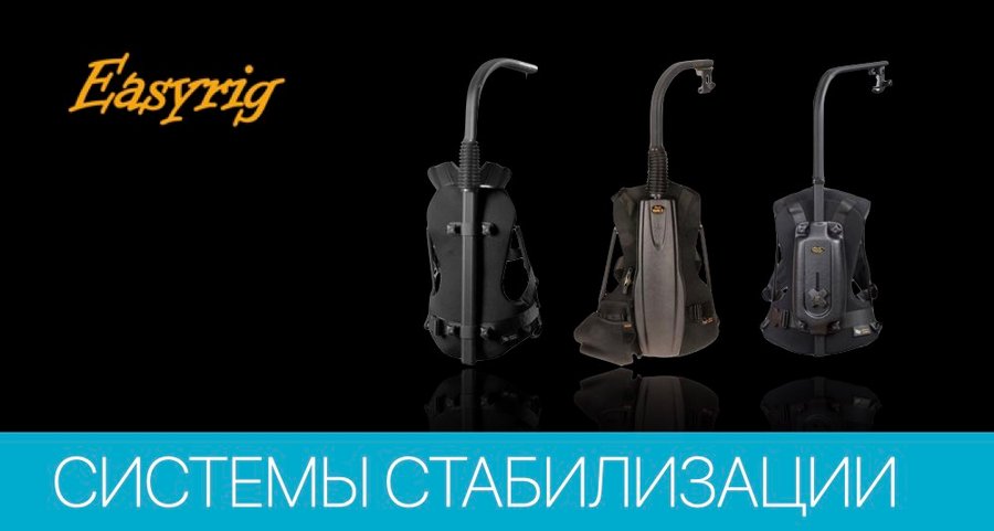 Обзор систем стабилизации Easyrig
