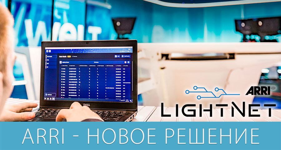 Инновация от ARRI - платформа ARRI LightNet для мониторинга систем освещения