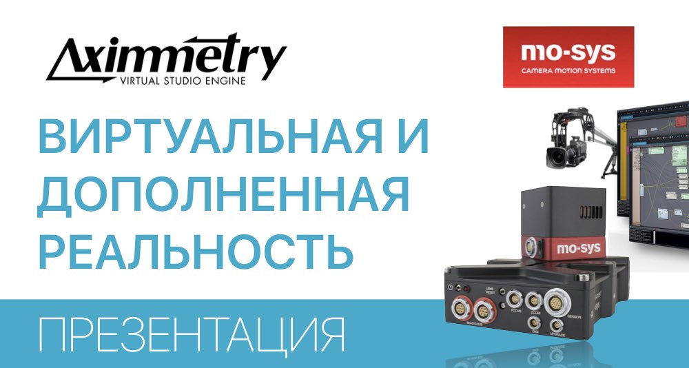 Компания ОПТА представила систему AR/VR на Конференции Техника ТV. Radio