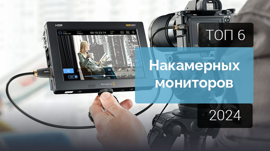 Лучшие накамерные мониторы 2024 года