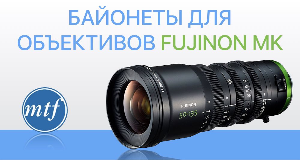 MTF расширяет возможности применения объективов Fujinon MK серии