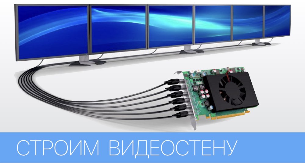 Нам нужна видеостена!