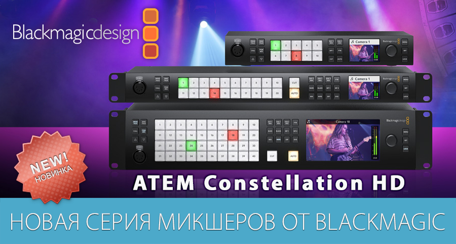 Новая серия микшеров от Blackmagic