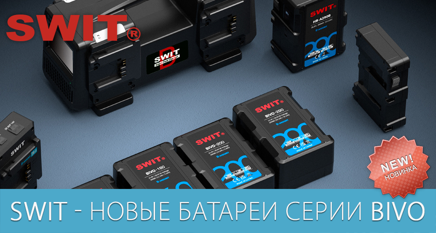 Новые батареи серии BIVO от SWIT