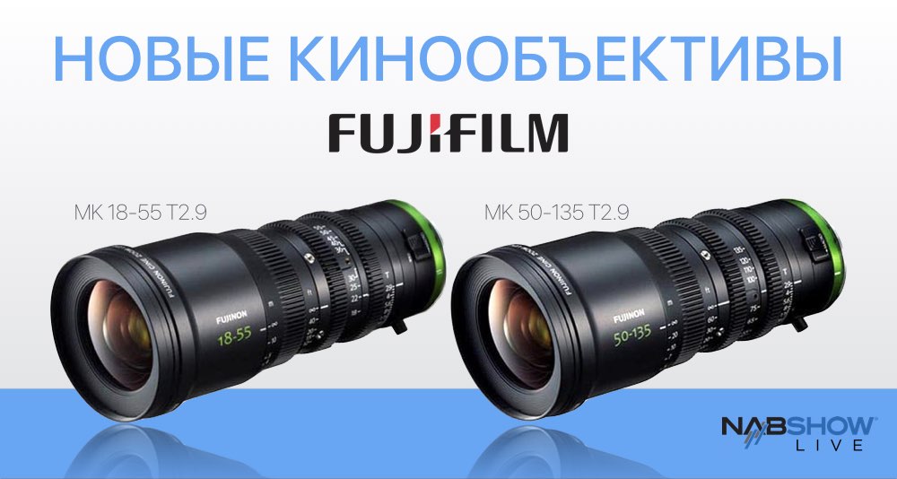 Новые кинообъективы от FUJIFILM серии МК