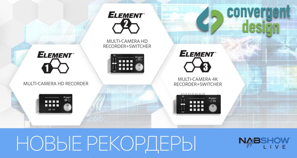 Новые мультикамерные рекордеры Element Series от Convergent Design