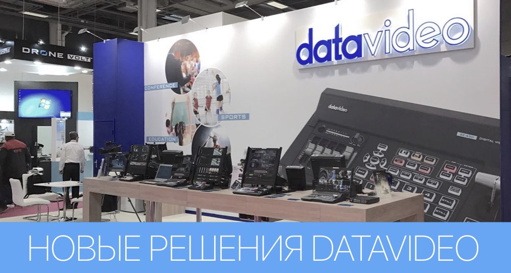 Новинки Datavideo 2018