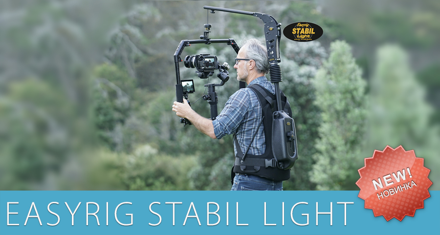 Новинки IBC от Easyrig: STABIL Light