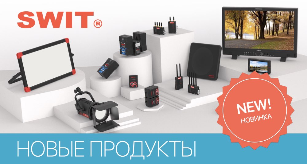 Обзор новинок SWIT NAB 2020