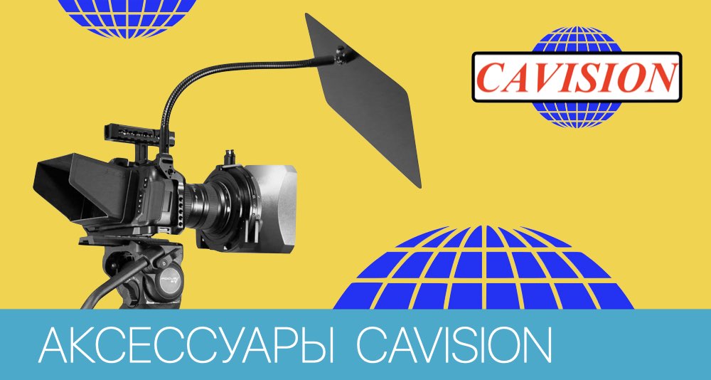 Поступление на склад аксессуаров Cavision